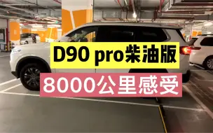 Download Video: 上汽大通MAXUS D90 PRO 柴油版 8000公里感受：奶爸神车