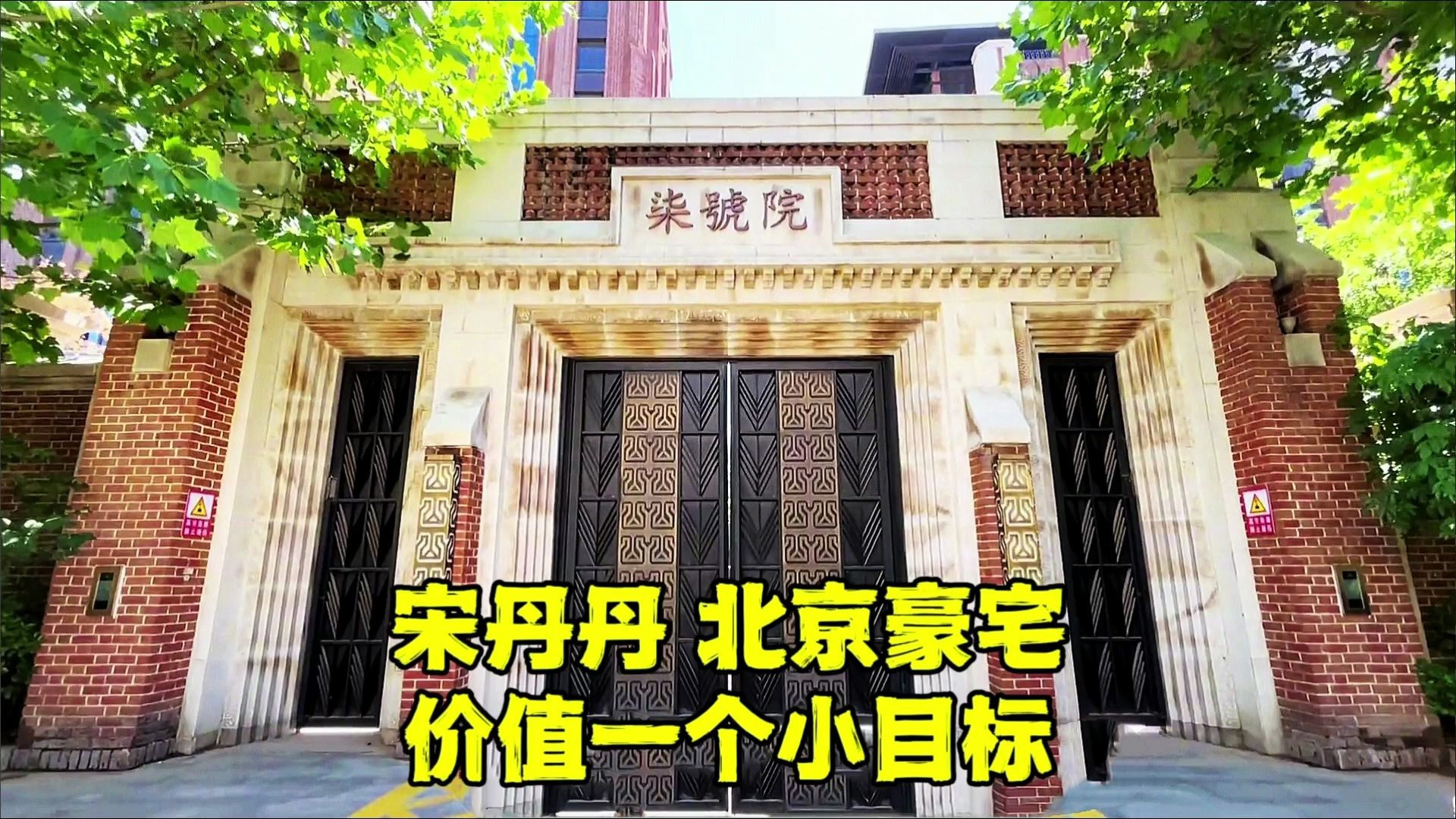 明星宋丹丹北京豪宅,价值超一亿,紧邻钓鱼台国宾馆,位置太牛了