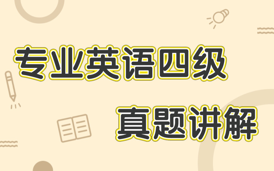 专四英语真题解析:英语专业四级考试真题介绍及逐题精讲哔哩哔哩bilibili