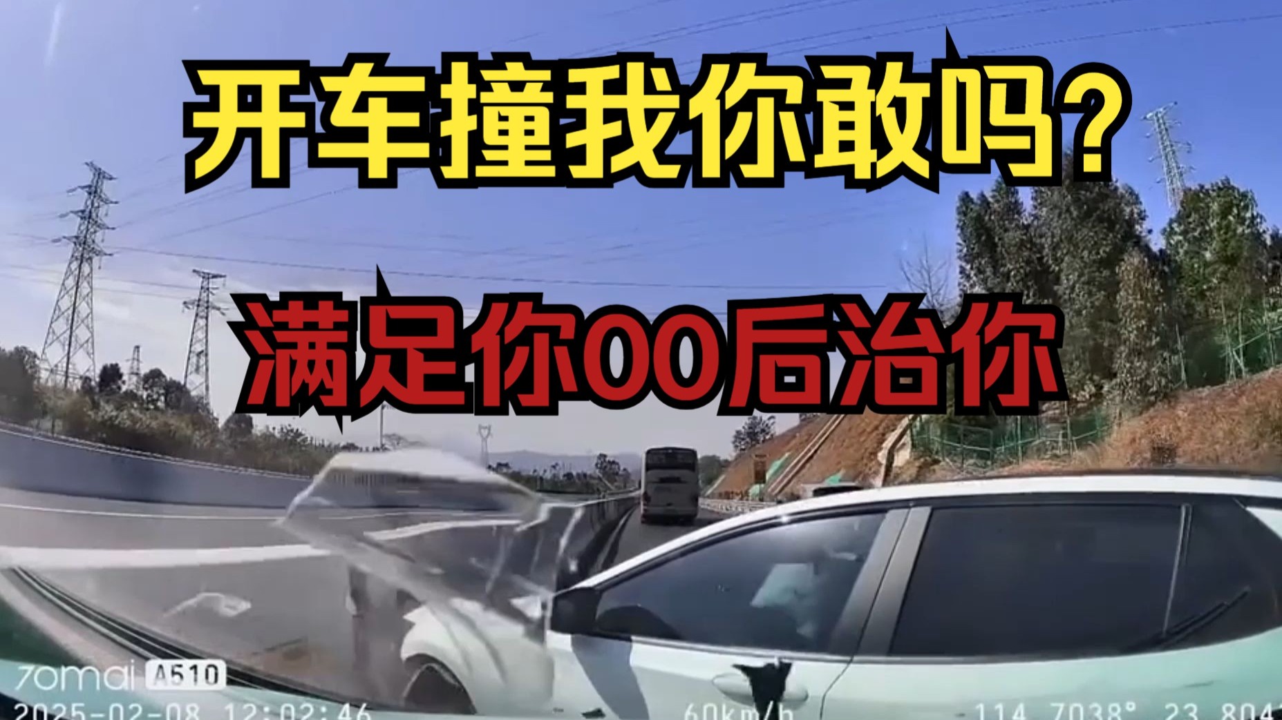 一句开车撞我你敢吗？这下满足你，00后治你