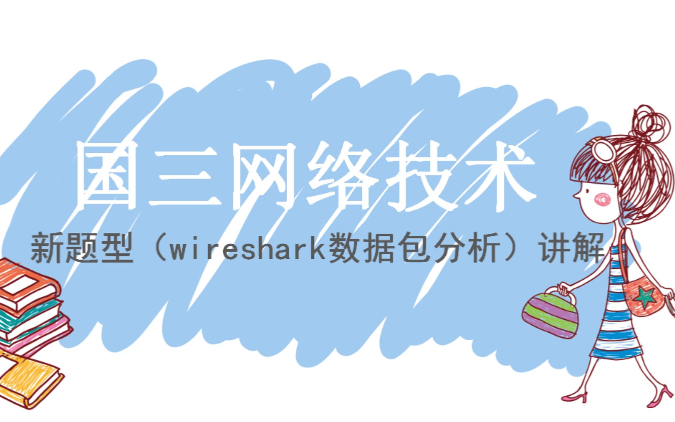 国三网络技术新题型(wireshark数据包)考点答题模板讲解哔哩哔哩bilibili