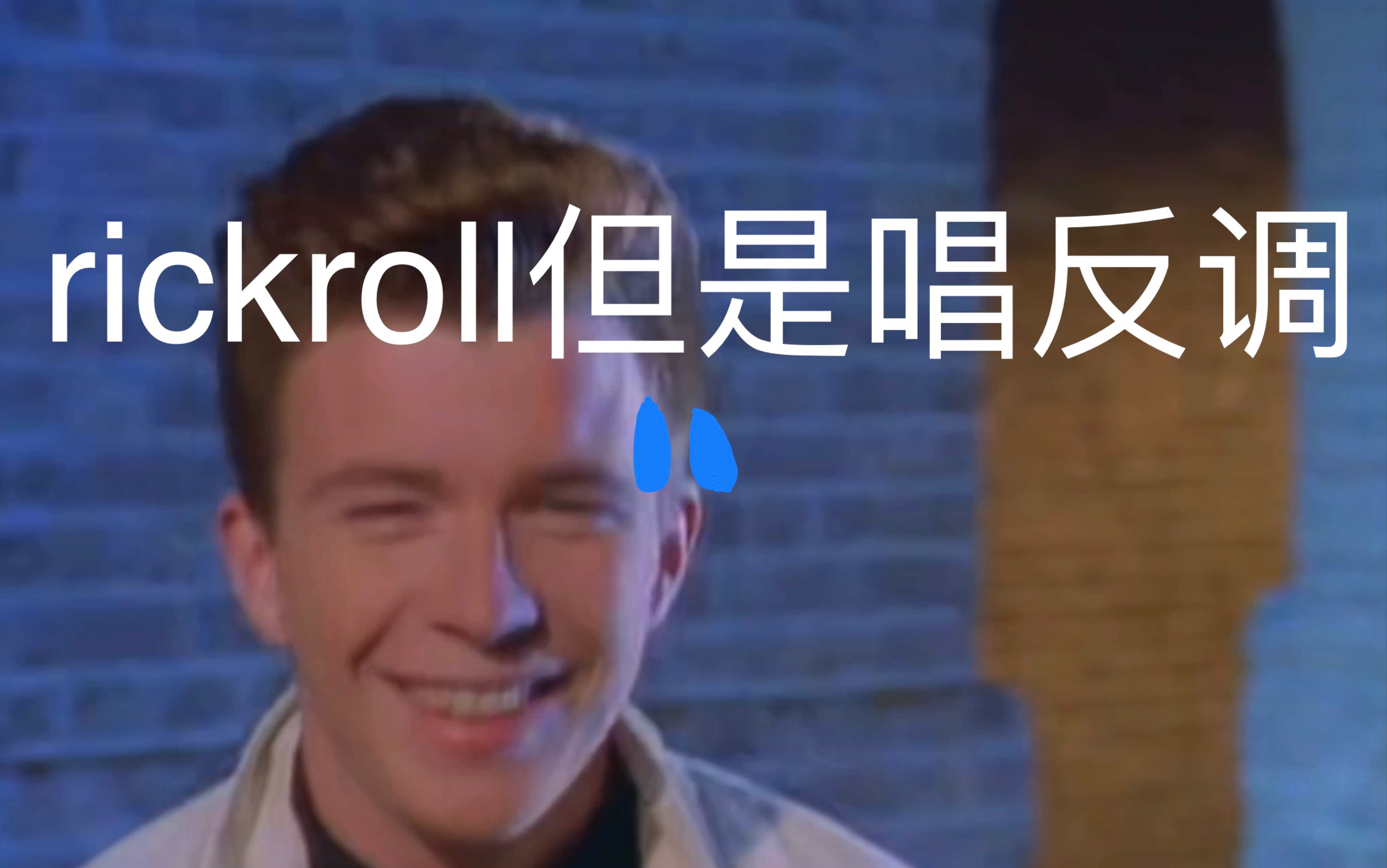 rickroll梗图片