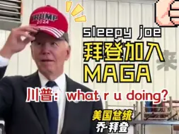 Скачать видео: 川普震惊！sleepy joe拜登加入川普阵营