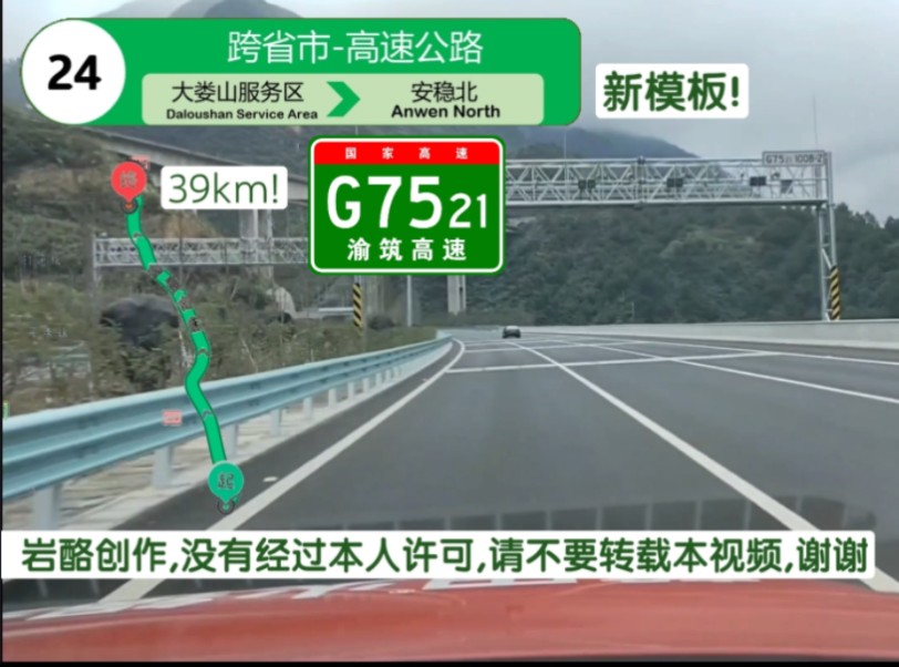 [图][39km!]【G7521渝筑高速】高速公路pov-24:入渝前跨越连绵群山,大娄山服务区→安稳北5倍速前方展望