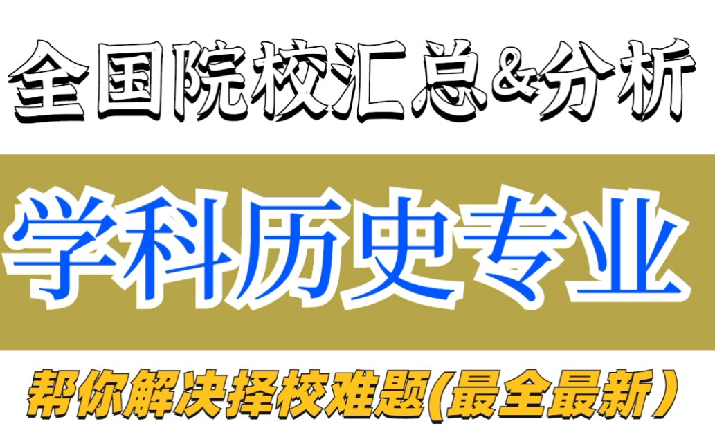 学科历史专业||教育学考研院校选择&分析(持续更新,帮你解决择校难题!)哔哩哔哩bilibili