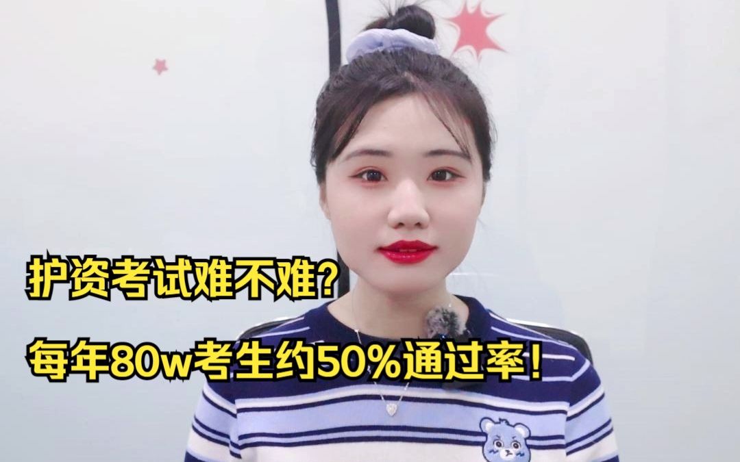 护资考试难不难?每年80w考生约50%通过率!哔哩哔哩bilibili