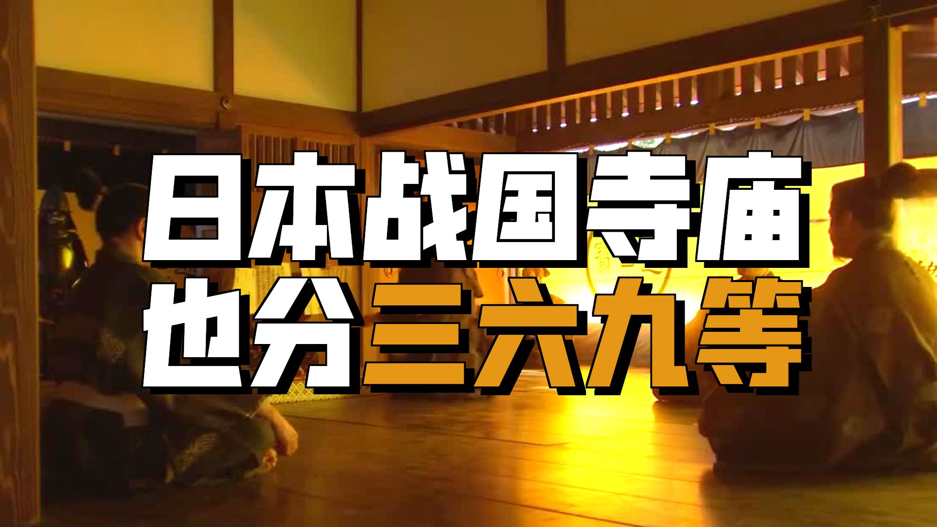 日本战国时代的寺格：宗教世界的等级与权力