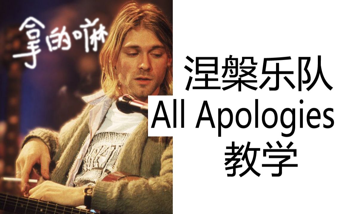 [图]【教学】NIRVANA All Apologies 吉他教学 一分钟学会 涅槃不插电