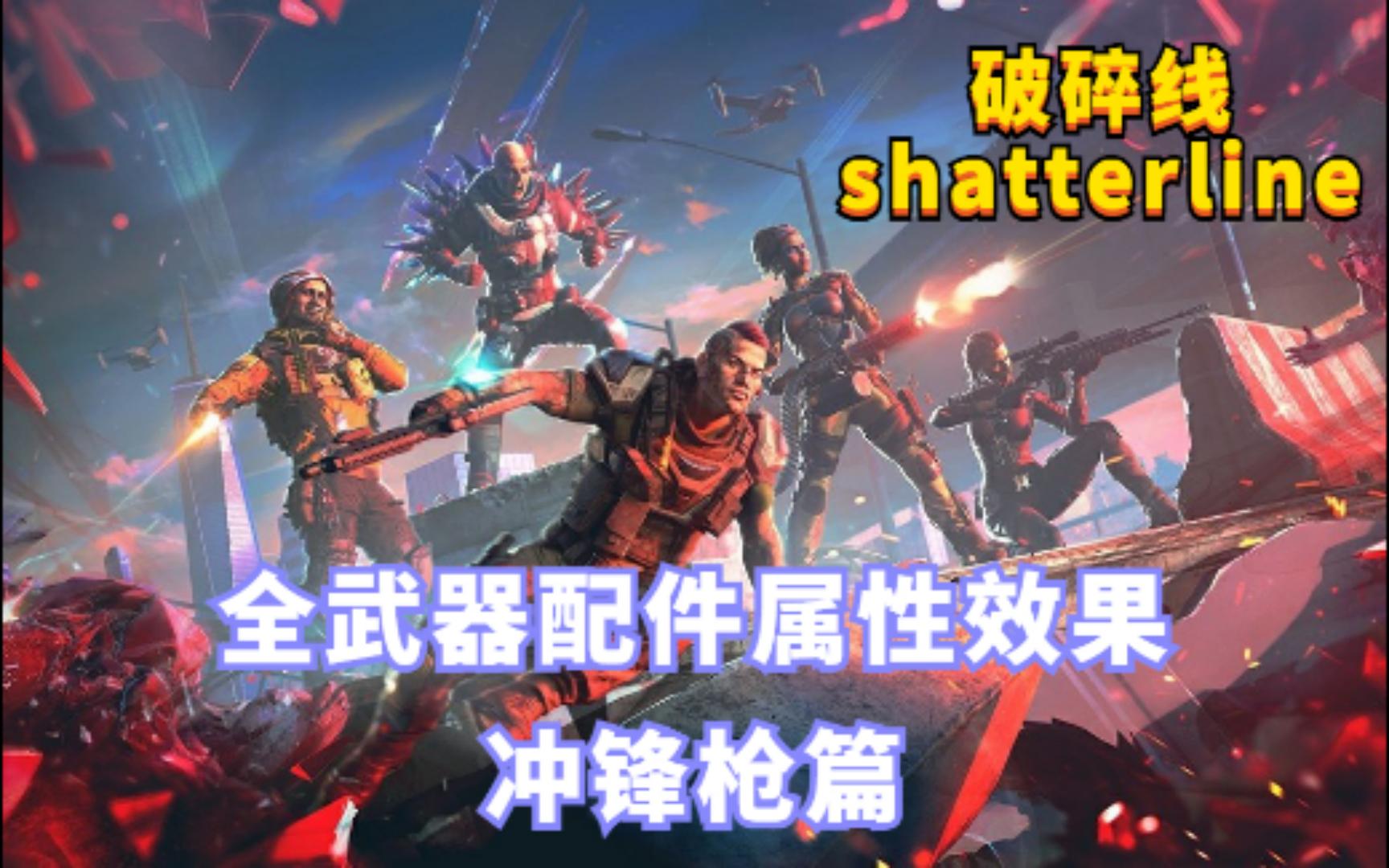 破碎线全武器全配件属性效果翻译冲锋枪篇 shatterline游戏攻略