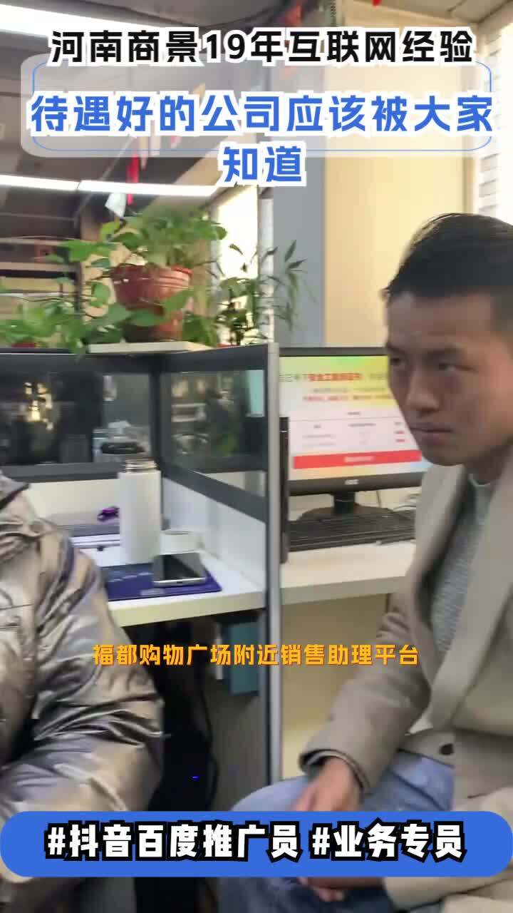 福都购物广场附近销售助理平台,SEM网络推广员,互联网销售, 河南商景主营业务:帮企业在百度、360、搜狗、抖音上做广告推广单双体,法定假0带...