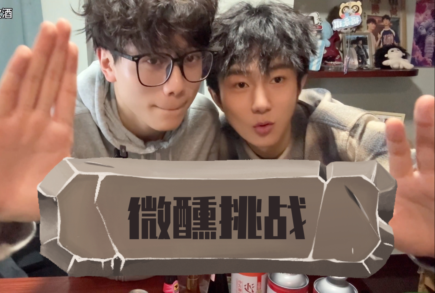 微醺挑战来啦来啦～