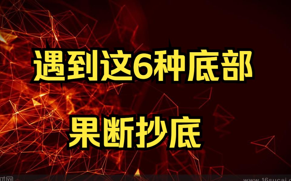 [图]终于有人把抄底的秘密说透彻了：遇到这6种底部，果断抄底，别怪我没提醒你！