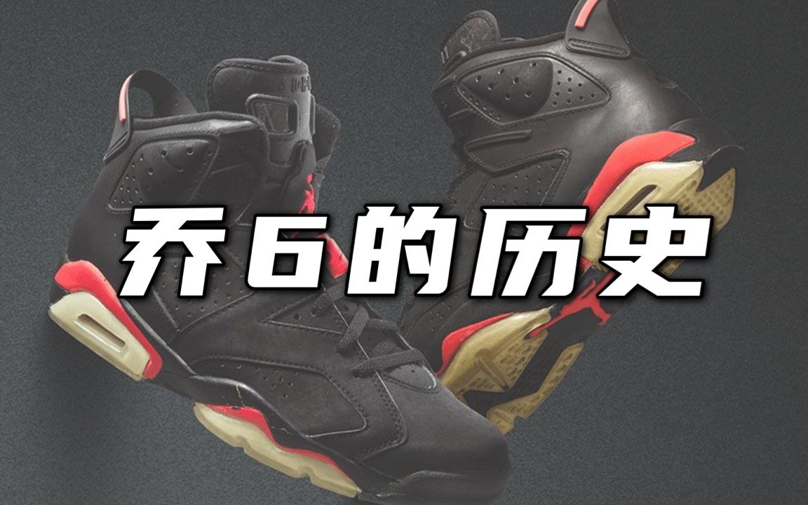 Air Jordan 6 关于乔6的历史哔哩哔哩bilibili