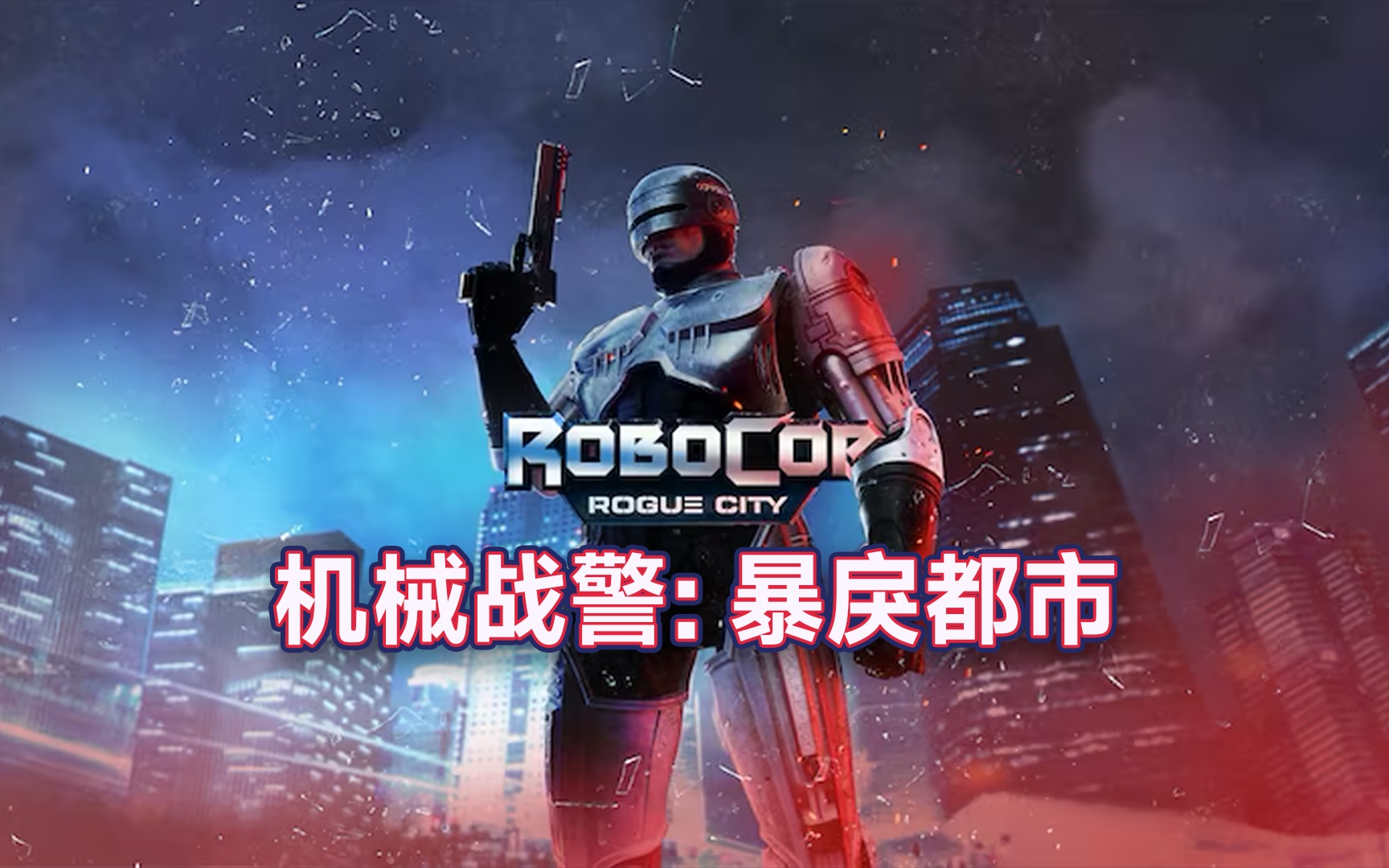 机械战警:暴戾都市|第一人称动作射击游戏|预计11月2日发售|登陆ps5