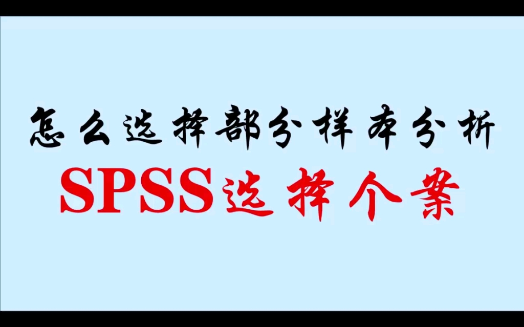 怎么选择部分样本进行分析?(SPSS:选择个案)哔哩哔哩bilibili