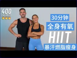 Tải video: 【中高强度有氧】🔥30分钟有氧HIIT锻炼🔥全身燃脂爆汗瘦身🔥💦居家健身减肥运动🔥无需设备，无重复