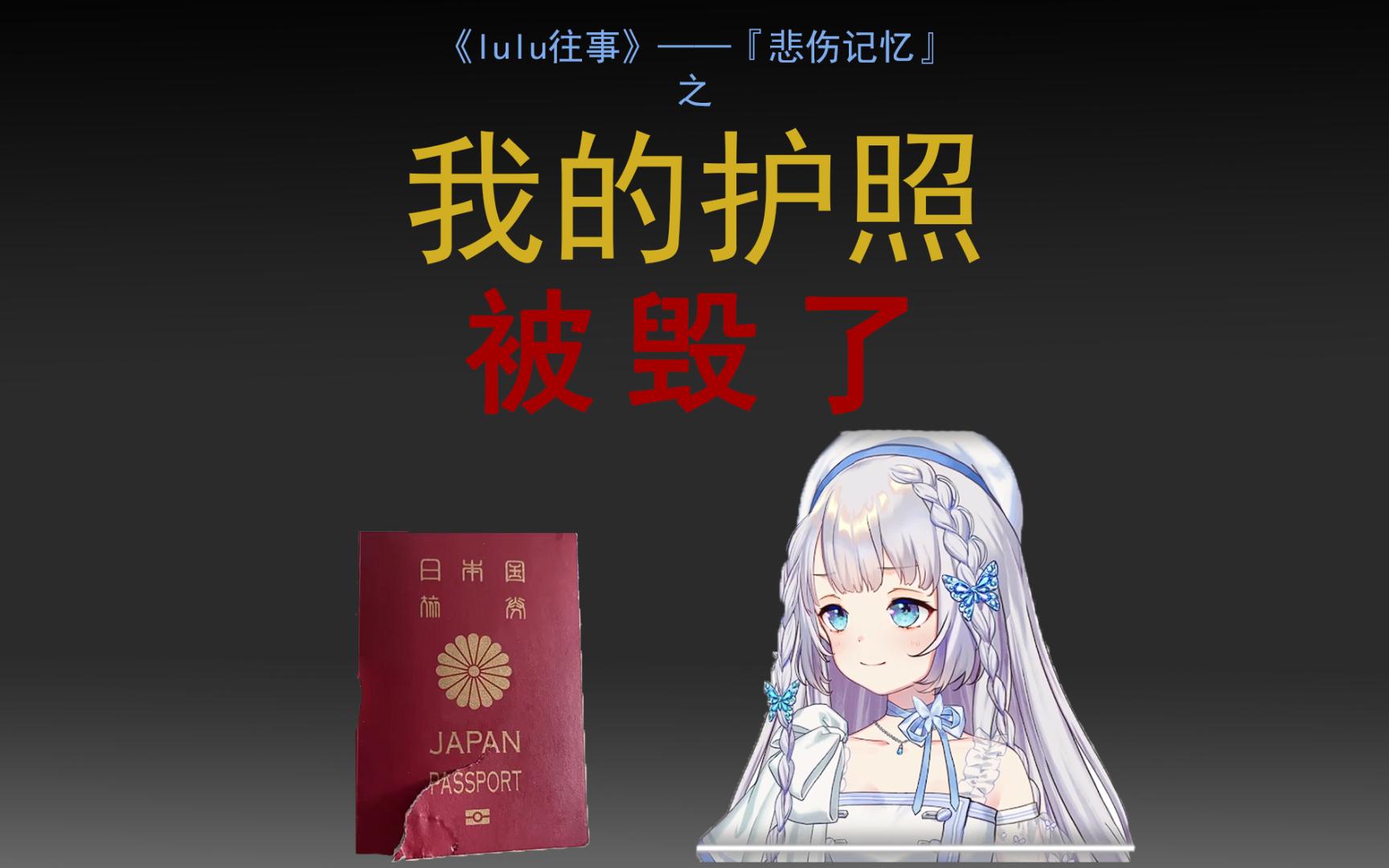 【雫るる/雫lulu/雫露露】《lulu往事》之【悲伤回忆】|我的护照被咬坏了!22年5月到22年11月一直准备来中国的努力成果被舔狗毁灭(经典老番全回顾)哔...