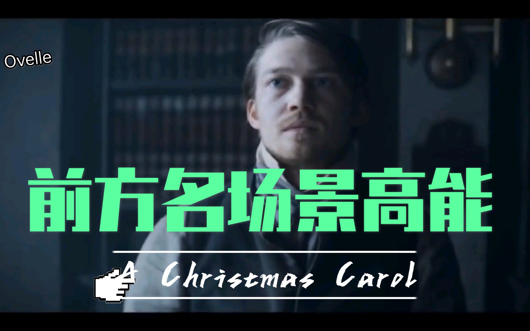 [图]『Ovelle』-A Christmas Carol 名场面回顾