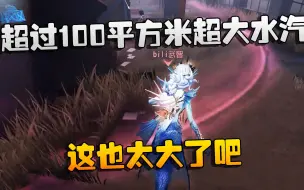 Download Video: 第五人格：大帅观战：超过100平方米的超大水汽！这也太大了吧