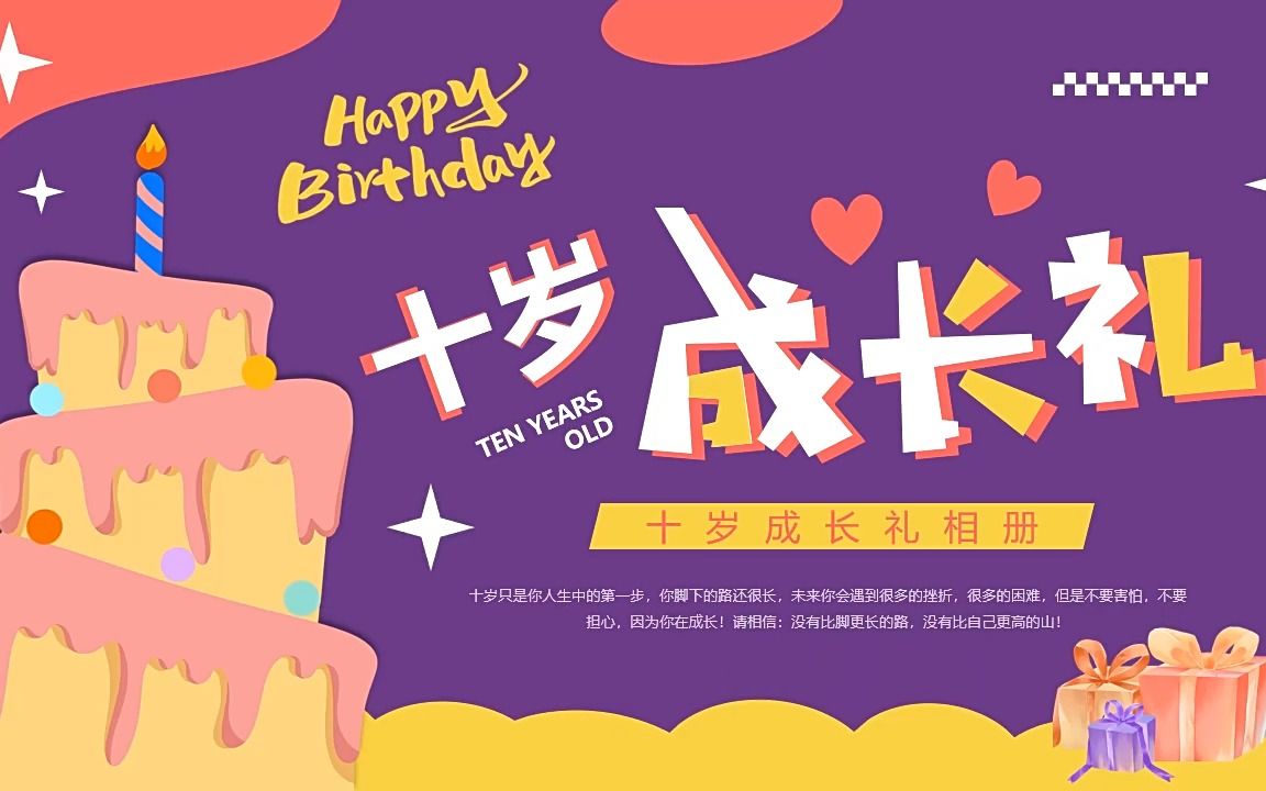十岁生日成长礼相册ppt模板