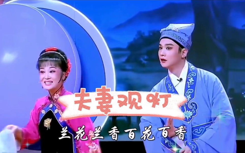 【黄梅戏专辑】《童丽-夫妻观灯》提前祝大家元宵节快乐