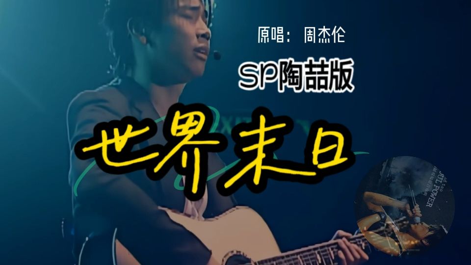 SP陶喆《世界末日》末日狂欢午夜版（原唱：周杰伦）