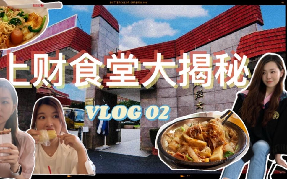 [图]【VLOG】上海财经大学食堂大揭秘！回忆本科四年都在吃些什么！？ | 新食堂麻辣拌 | 绿叶食堂砂锅松饼| 81BAKERY碱水包 | 派悦坊