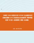 [图]【冲刺】2024年+四川大学107401社会医学与卫生事业管理《353卫生综合之社会医学》考研学霸狂刷160题（名词解释+简答+论述题）真题