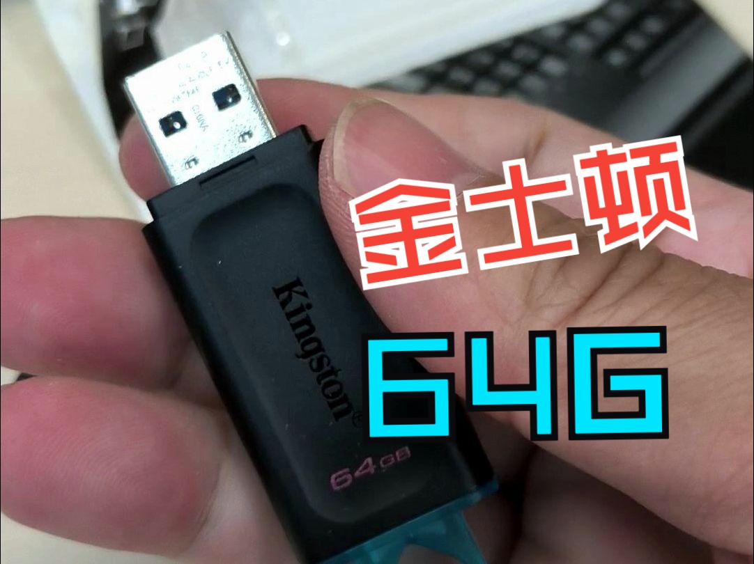 【老卫搞机】231:32元64GB金士顿 USB3.2 Gen 1 U盘开箱!附性能测试哔哩哔哩bilibili