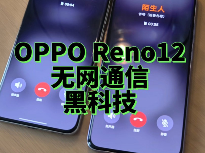 OPPOReno12系列的无网通信技术有点东西啊兄弟们哔哩哔哩bilibili