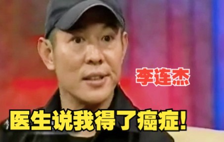 [图]李连杰：我拍摄《海洋天堂》前几天，医生说我身体患上了癌症。