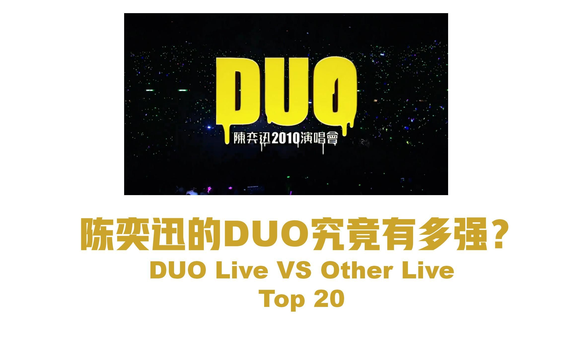 陈奕迅的DUO究竟有多强?陈奕迅Live Top 20哔哩哔哩bilibili