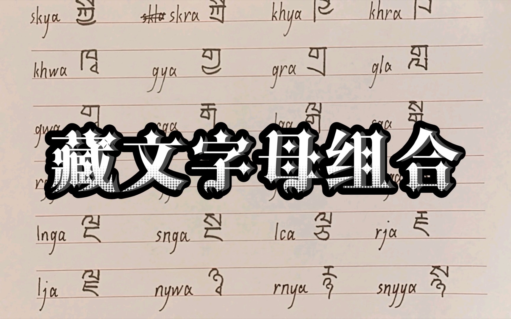 藏文字母組合書寫4