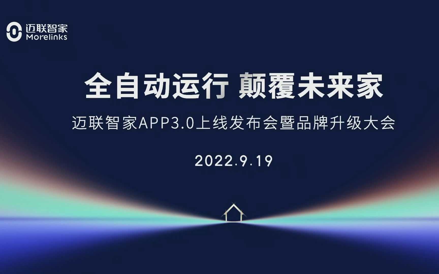 “全自动运行 颠覆未来家”迈联智家APP3.0上线发布会暨品牌升级大会(上)哔哩哔哩bilibili