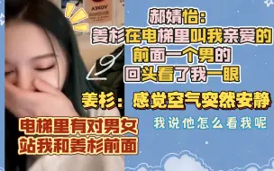 Descargar video: 郝婧怡：姜杉在电梯里叫我亲爱的，前面一个男的回头看了我一眼