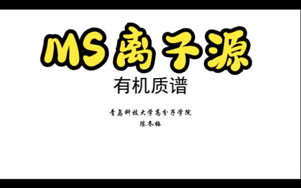 质谱MS——离子源哔哩哔哩bilibili