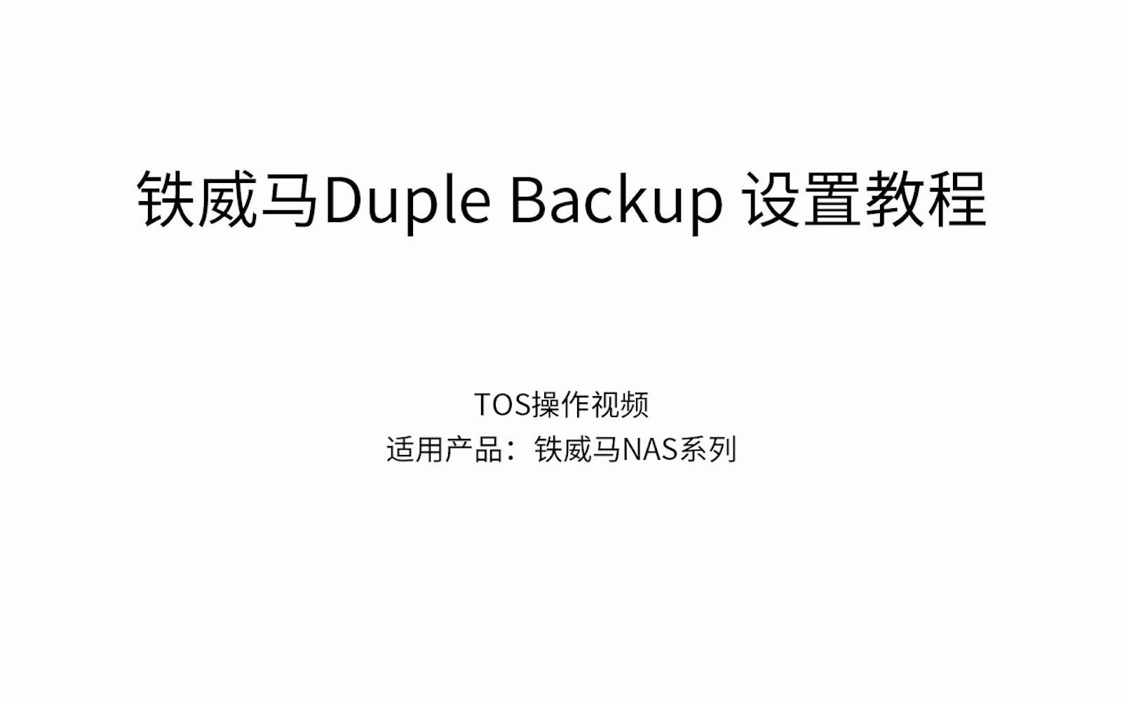 NAS教程 | 铁威马Duple Backup 设置教程,加强TNAS设备数据安全哔哩哔哩bilibili