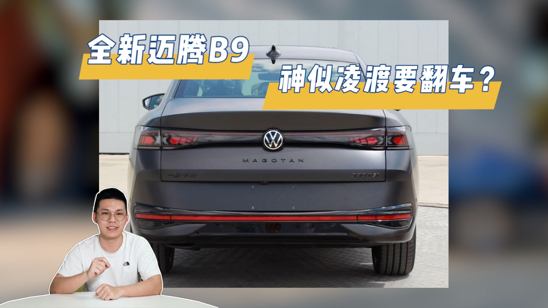 全新迈腾b9,神似凌渡要翻车?