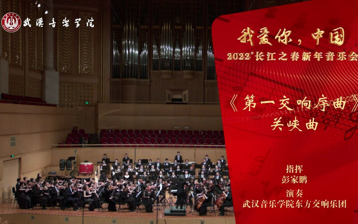 [图]【武汉音乐学院2022'长江之春新年音乐会】《第一交响序曲》作曲：关峡 指挥：彭家鹏 演奏：武汉音乐学院东方交响乐团