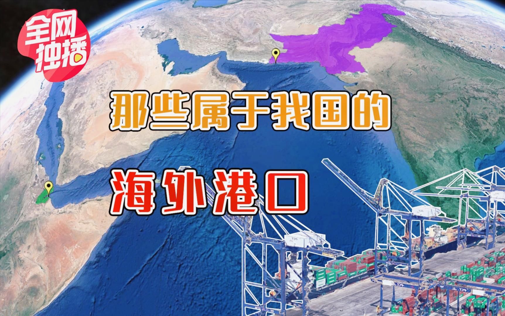 中国斥巨资投建中东、印度洋航线的海外港口基地,有何意义?哔哩哔哩bilibili