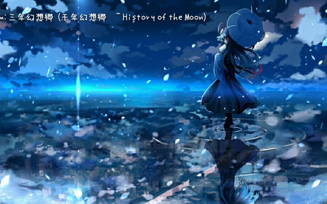 【东方·纯音】三年幻想郷 (千年幻想郷　~ History of the Moon)