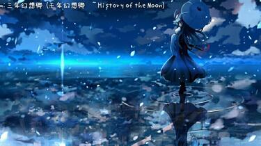 东方·纯音】三年幻想郷(千年幻想郷~ History of the Moon)_哔哩哔哩_