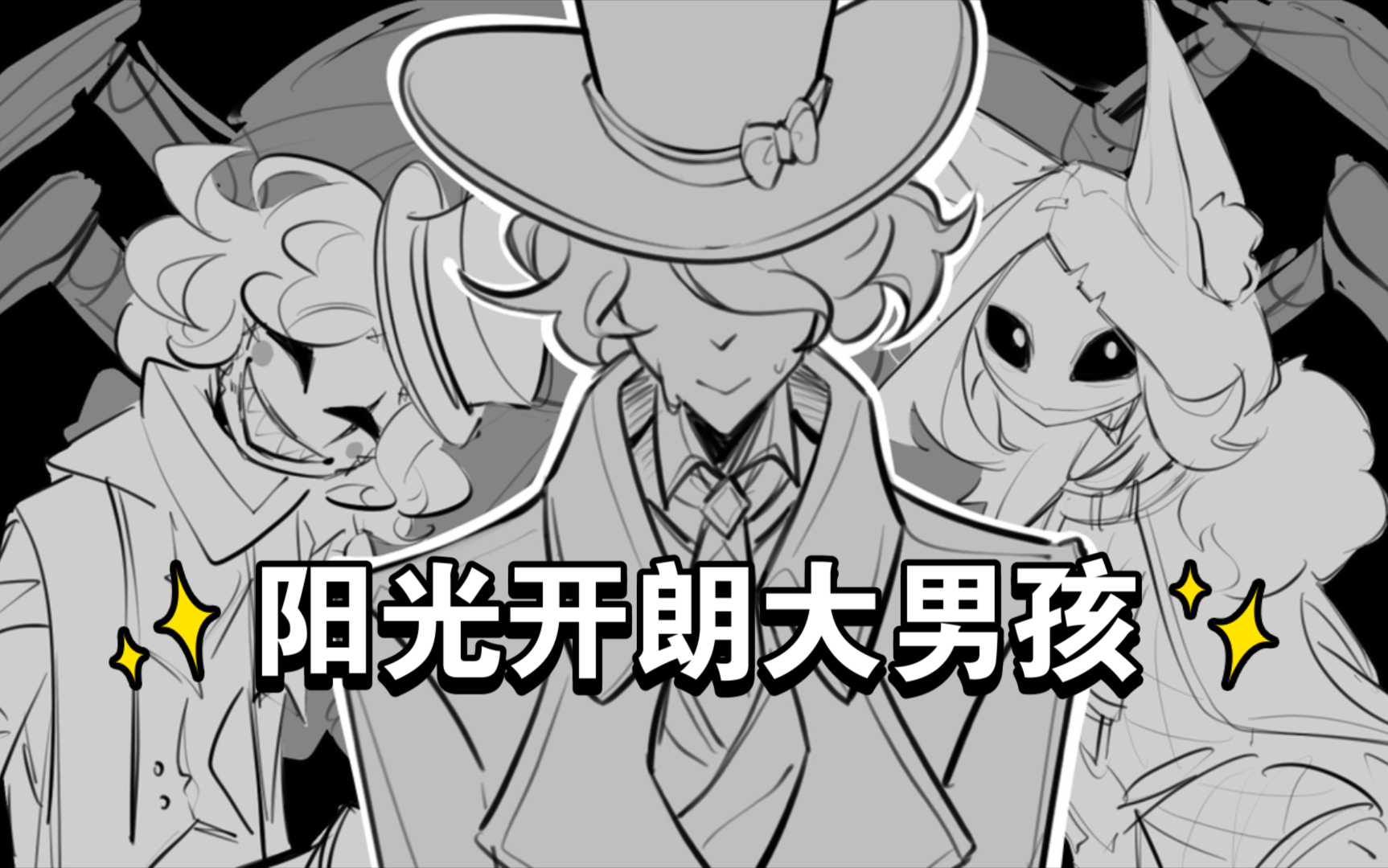 【第五人格/面具组】阳光开朗大男孩,但是杰克好孩子