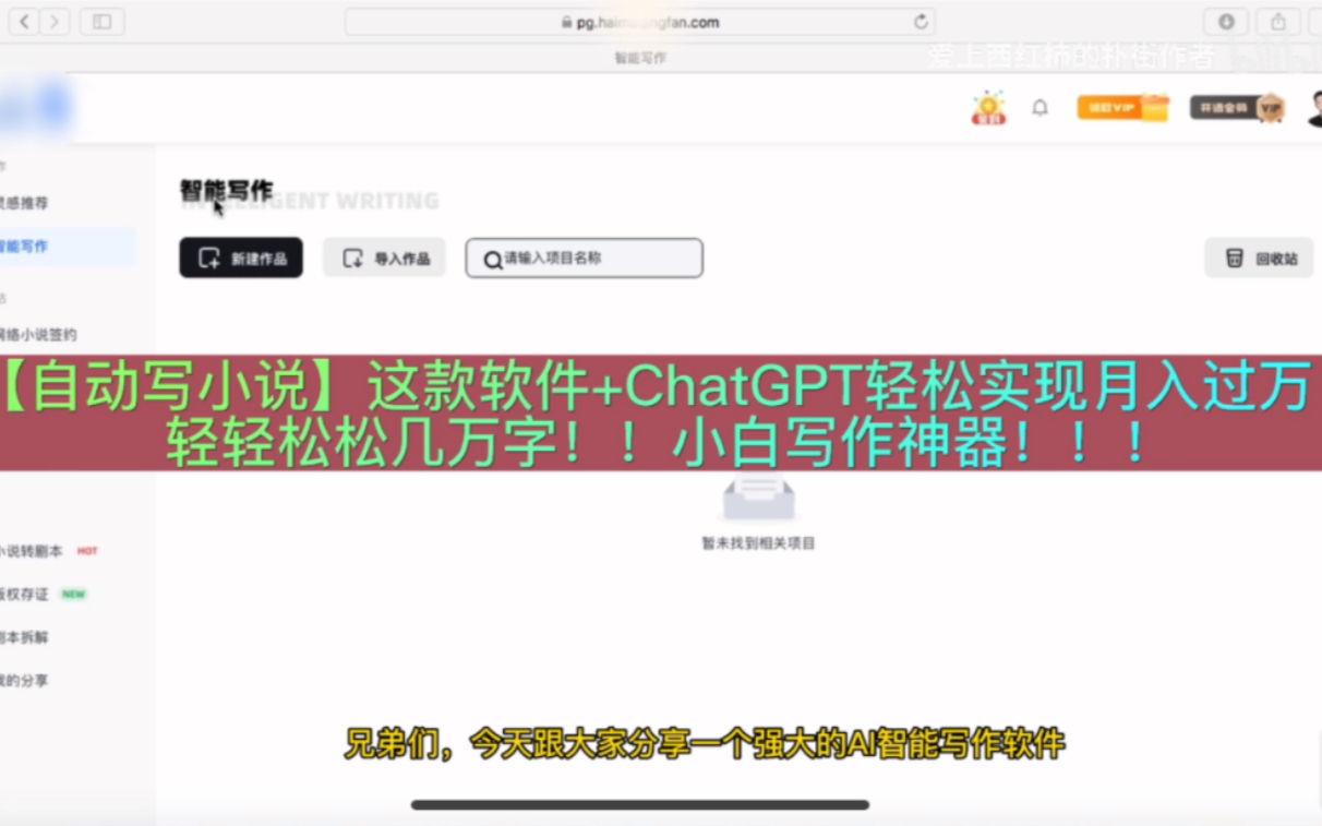 [图]【自动写小说】这款软件+ChatGPT轻松实现月入过万！轻轻松松几万字！！小白写作神器！！！