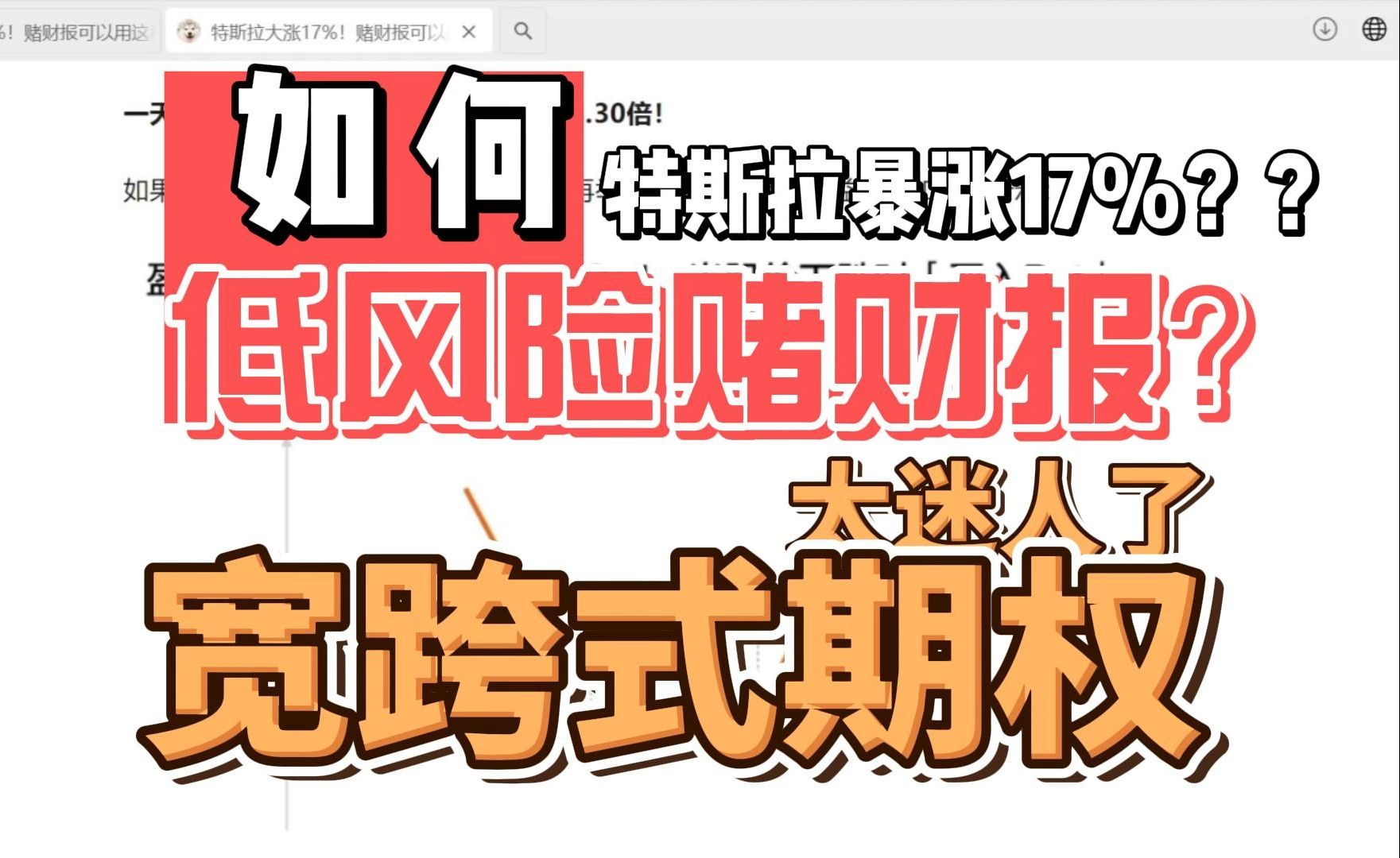 眼馋特斯拉暴涨17%?你应该需要低风险赌财报的宽跨式期权策略哔哩哔哩bilibili