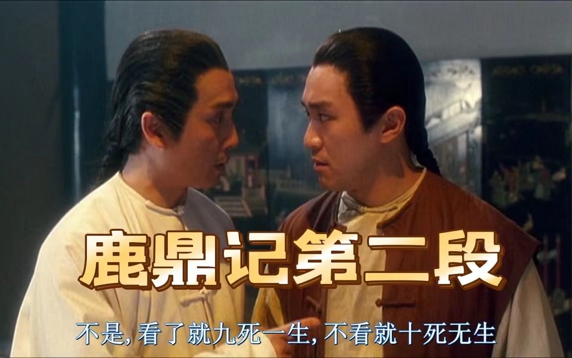 金老先生曾经说过,周星驰演的韦小宝是最灵动的也是他最喜欢的