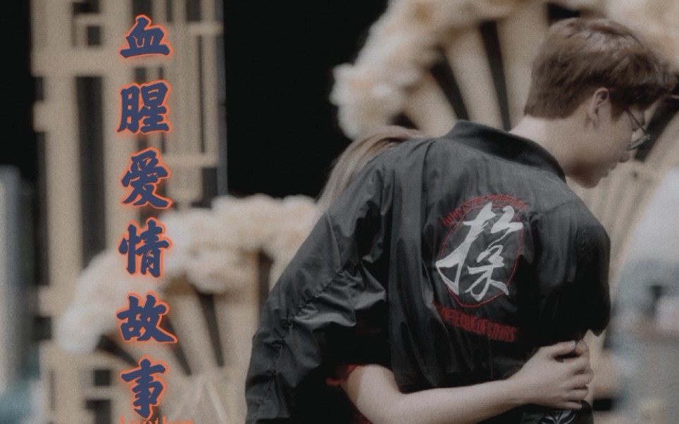 【魄魄】《血腥爱情故事》剧情混剪 有车慎入 勿上升真人 纯属娱乐