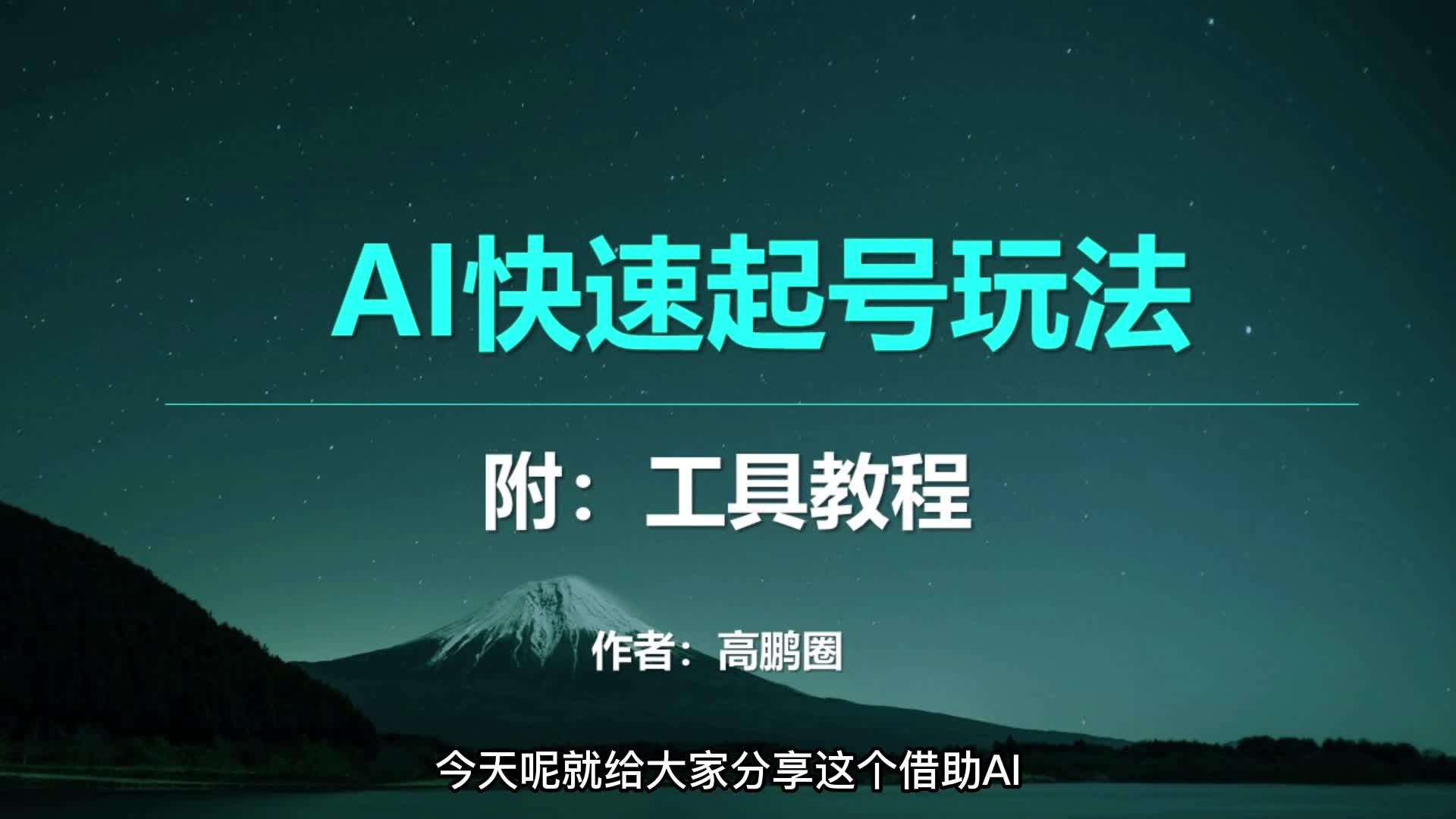 借助AI做动漫视频,完成快速起号的方法哔哩哔哩bilibili