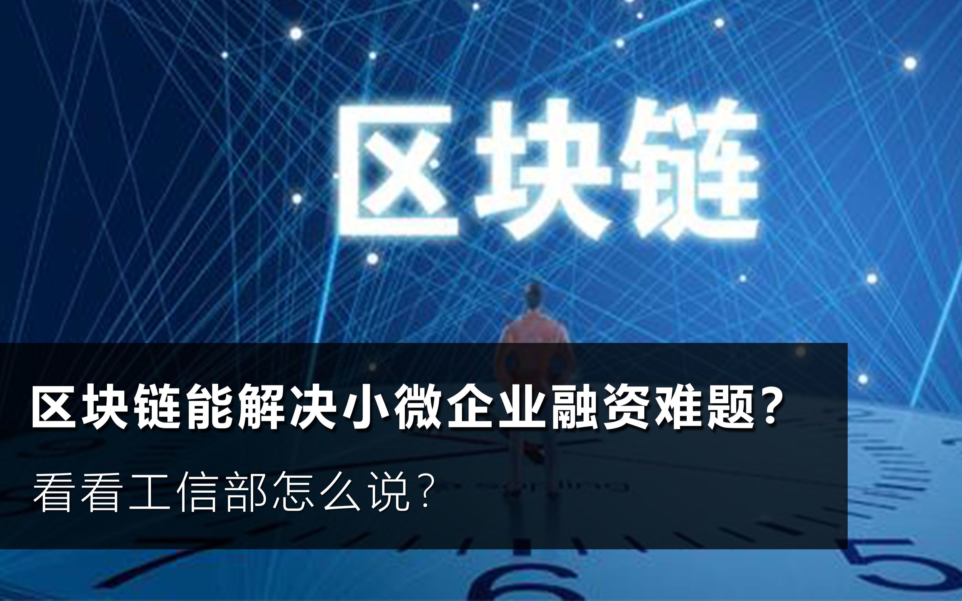 区块链发力供应链金融,为小微企业应收账款融资推开一扇窗哔哩哔哩bilibili