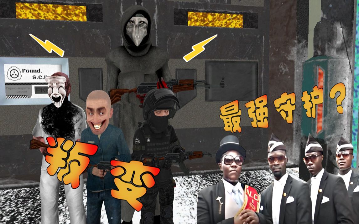 反 压 迫 战 争【scp作死王】